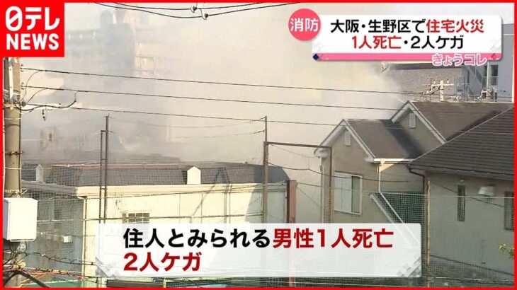 【火事】2階建ての住宅から出火 1人死亡 住人男性か 大阪市・生野区
