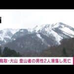 鳥取・大山で男性2人滑落し死亡　登山道はアイスバーン状態(2022年4月2日)