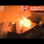 福岡・旦過市場　「北九州の台所」で未明の火災(2022年4月19日)