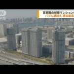 昨年度の首都圏新築マンション価格が過去最高に(2022年4月18日)