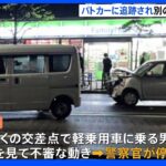 停止呼びかけ無視し軽乗用車が逃走 トラック2台に衝突し男2人が逃走｜TBS NEWS DIG