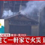 【速報】2階建て一軒家で火災 現在も延焼中 荒川区