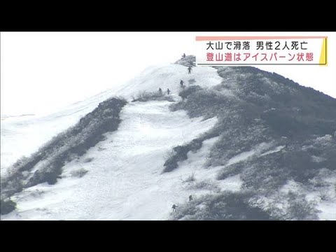 登山中の男性2人が滑落し死亡 道はアイスバーン状態(2022年4月2日)