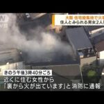 大阪　住宅密集地で火事 住人とみられる男女2人死亡(2022年4月21日)