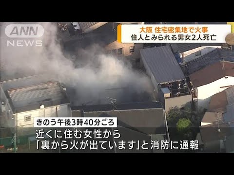 大阪　住宅密集地で火事 住人とみられる男女2人死亡(2022年4月21日)