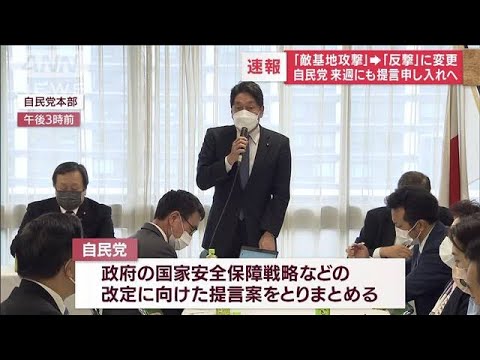 【速報】「反撃能力」に名称変えて自民が提言案(2022年4月21日)