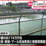 【プールの水】中学校で2か月出しっ放し 教員らに損害賠償請求 神奈川・横須賀市