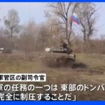 ロシア軍高官「第2段階目標は東部と南部を完全制圧」｜TBS NEWS DIG