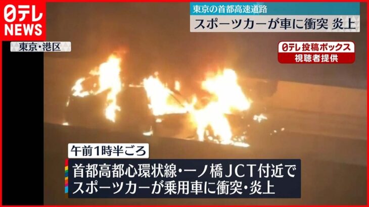 【2人搬送】首都高でスポーツカーが車に衝突し炎上