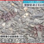 【殺人未遂の疑い】逃走バイクに2キロ引きずられ…警察官が重傷　東大阪市