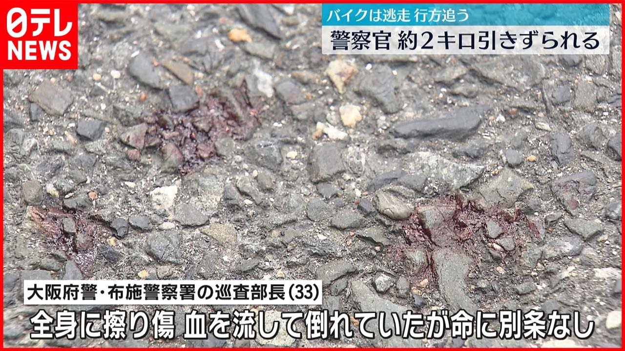 【殺人未遂の疑い】逃走バイクに2キロ引きずられ…警察官が重傷 東大阪市