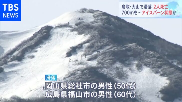 鳥取・大山で滑落 2人死亡 アイスバーン状態か