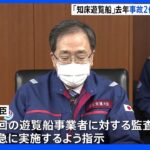 北海道・観光船事故 運航会社は去年も2件の事故｜TBS NEWS DIG
