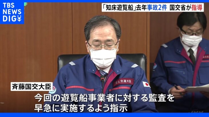 北海道・観光船事故 運航会社は去年も2件の事故｜TBS NEWS DIG