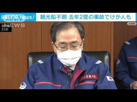 知床観光船不明　去年2度の事故でけが人も　国交省が現地対策本部設置へ(2022年4月24日)