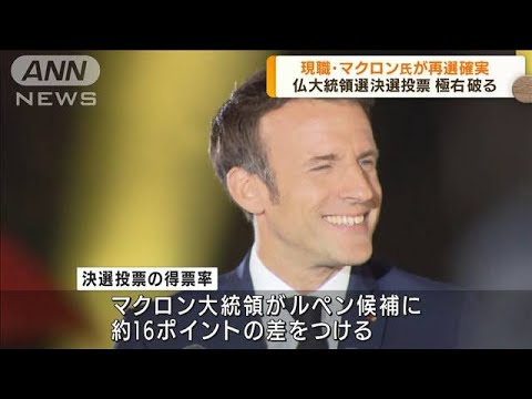 フランス大統領選挙　現職マクロン氏の再選確実(2022年4月25日)