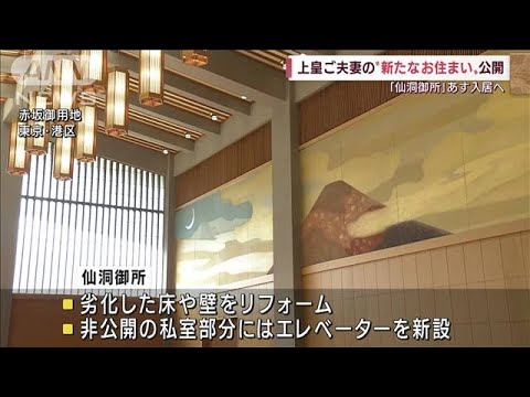 上皇ご夫妻の新居「仙洞御所」公開　あす入居へ(2022年4月25日)