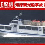 【ライブ】知床観光船事故 運航会社社長会見へ（2022年4月27日）