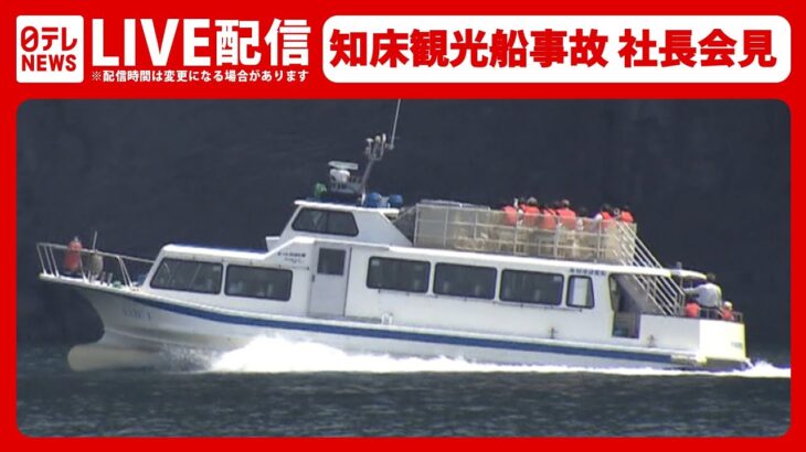【ライブ】知床観光船事故 運航会社社長会見へ（2022年4月27日）