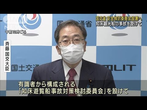 国交省　観光船事故受け　安全検討委員会設置へ(2022年4月28日)