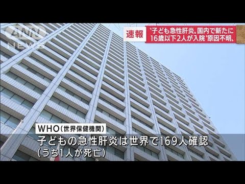 【速報】子どもの急性肝炎　国内で新たに2人の疑い例(2022年4月28日)