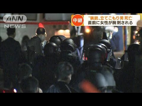 東京・大田区“猟銃”立てこもり　男の死亡確認(2022年4月29日)