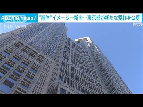 「育休」イメージ一新を　新たな愛称を都が公募(2022年4月29日)