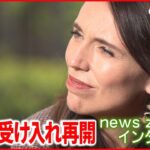 【観光大国】ニュージーランド首相単独取材　2年ぶりの“隔離なし”　外国人観光客受け入れに期待