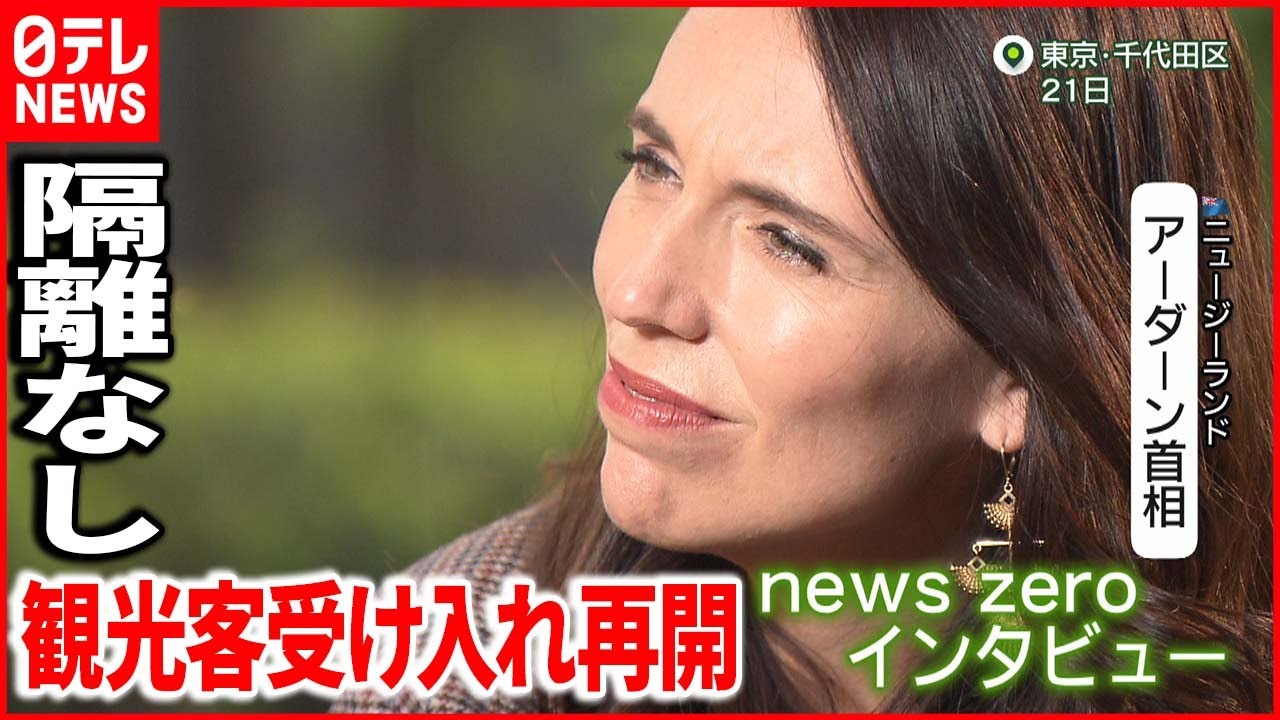【観光大国】ニュージーランド首相単独取材　2年ぶりの“隔離なし”　外国人観光客受け入れに期待
