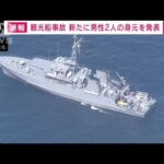 【速報】新たに男性2人の身元確認　知床観光船事故(2022年4月30日)