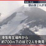 【積雪】登山客2人が滑落し死亡…足を滑らせたか　鳥取・大山