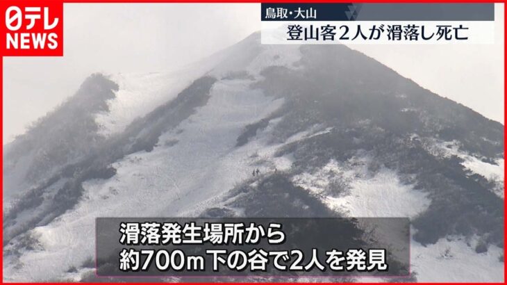 【積雪】登山客2人が滑落し死亡…足を滑らせたか　鳥取・大山