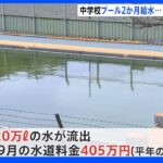 中学校のプール 約2か月注水続ける 教員らに約170万円賠償請求 神奈川・横須賀市｜TBS NEWS DIG
