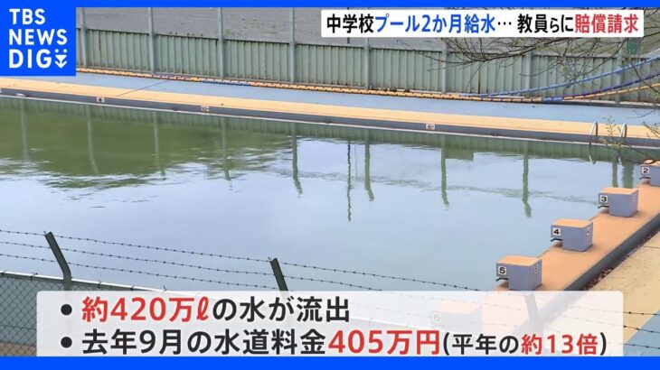 中学校のプール 約2か月注水続ける 教員らに約170万円賠償請求 神奈川・横須賀市｜TBS NEWS DIG