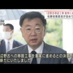 「辺野古移設工事を着実に進める」松野官房長官(2022年4月3日)