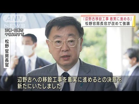 「辺野古移設工事を着実に進める」松野官房長官(2022年4月3日)