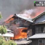 岡山・倉敷市 住宅2棟全焼 2人死亡