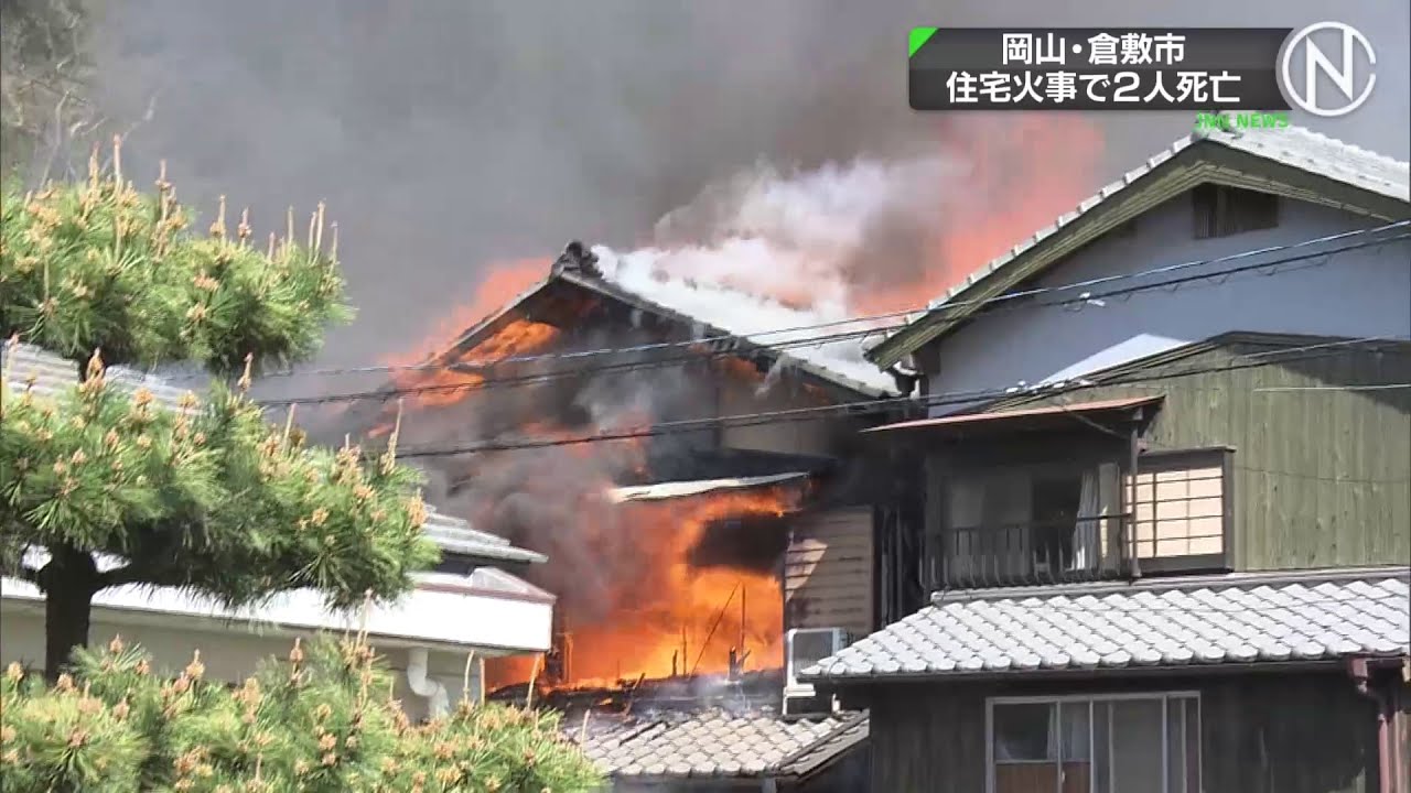 岡山・倉敷市 住宅2棟全焼 2人死亡