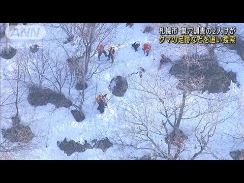 クマの足跡など追い捜索・・・札幌・巣穴調査の2人けが(2022年4月1日)