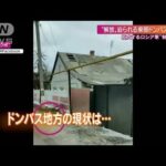 親ロ派の支配地域拡大“侵攻の焦点”東部2州の現状(2022年4月3日)