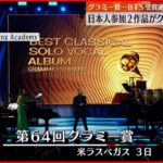 【グラミー賞】日本人参加2作品 クラシック部門で受賞