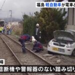 軽自動車が電車と衝突2人重体 福島