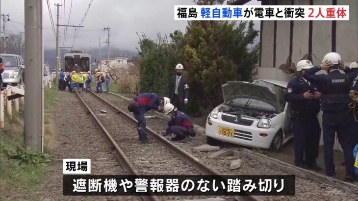 軽自動車が電車と衝突2人重体 福島