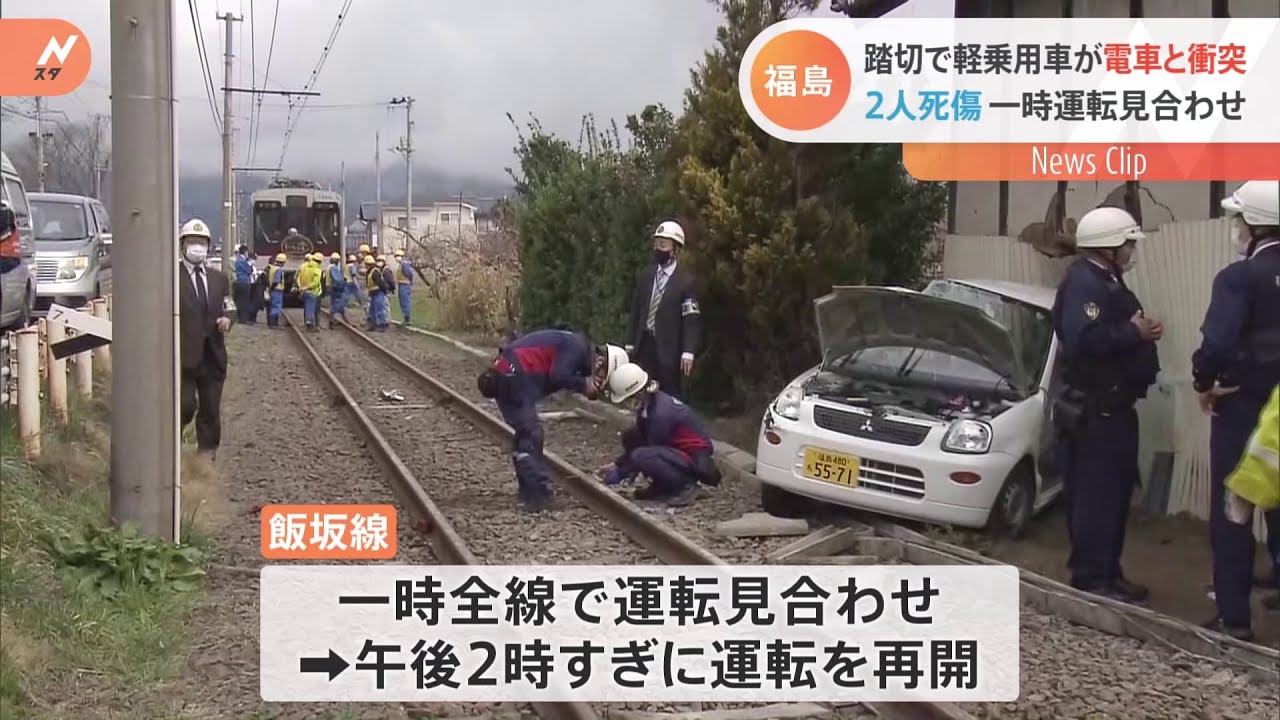 踏切で軽乗用車が電車と衝突 2人死傷 一時運転見合わせ