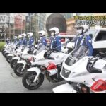 「春の全国交通安全運動」　麻布警察署の出動式(2022年4月6日)