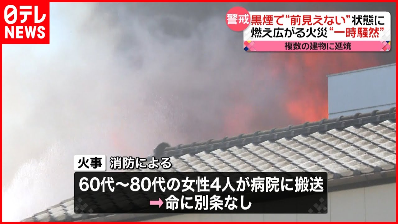 【火事】木造2階建て 店舗兼住宅が全焼 女性4人を搬送