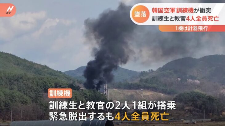 韓国空軍の訓練機2機が衝突し墜落 4人死亡