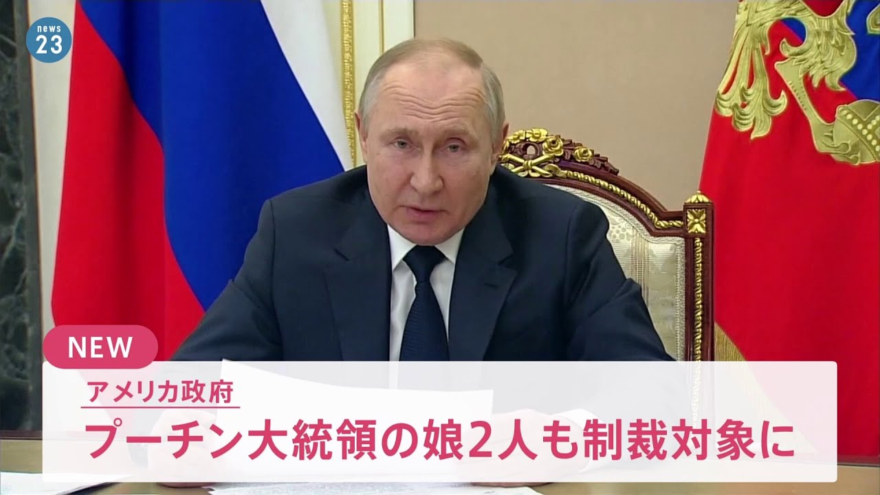 【速報】米政府 プーチン大統領の娘2人も制裁対象に