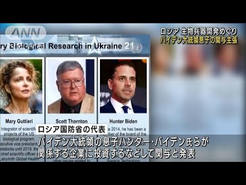 ロシア「生物兵器開発にバイデン氏息子が関与」(2022年4月7日)
