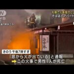 「天ぷらを揚げていて・・・」 札幌で火事相次ぎ2人死亡(2022年4月7日)